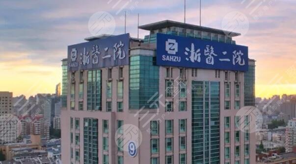 浙江大学医学院附属第二医院
