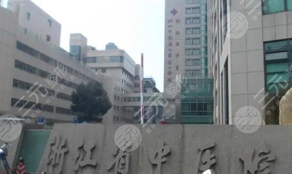 浙江省中医院整形