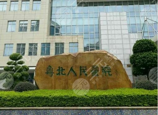 粤北人民医院
