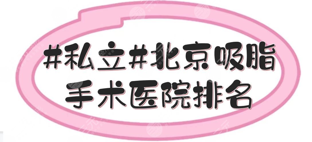 #私立#北京吸脂手术医院排名|艺星排前三，圣嘉新也在其中！附价格参考~