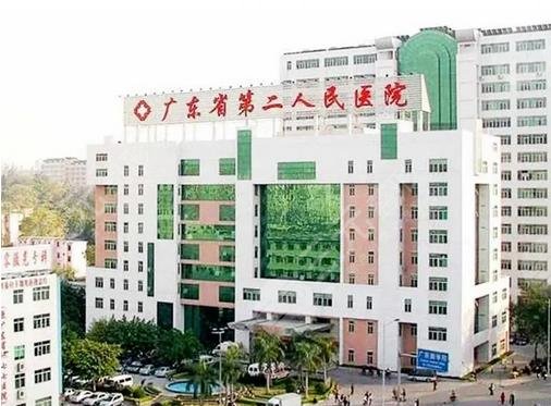 广州第二人民医院