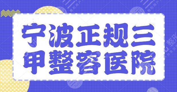 宁波正规三甲整容医院