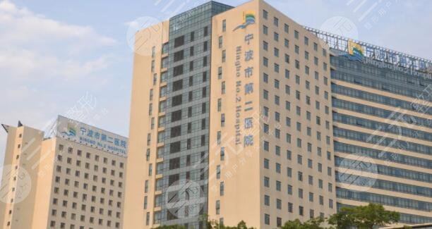 宁波市第二医院