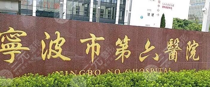 宁波市第六医院