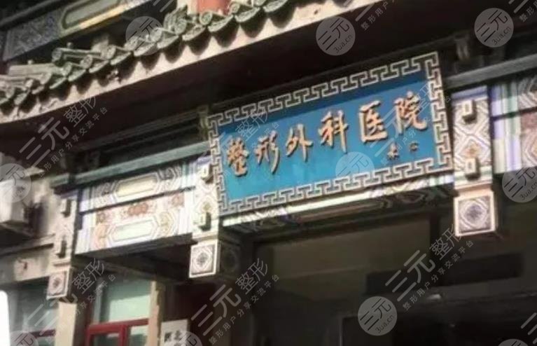 北京八大处医疗整形医院