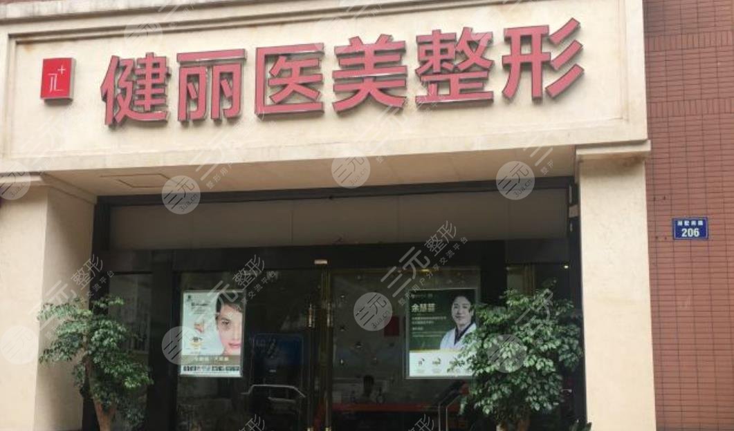 长沙健丽医疗美容门诊
