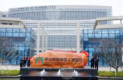 南海人民医院