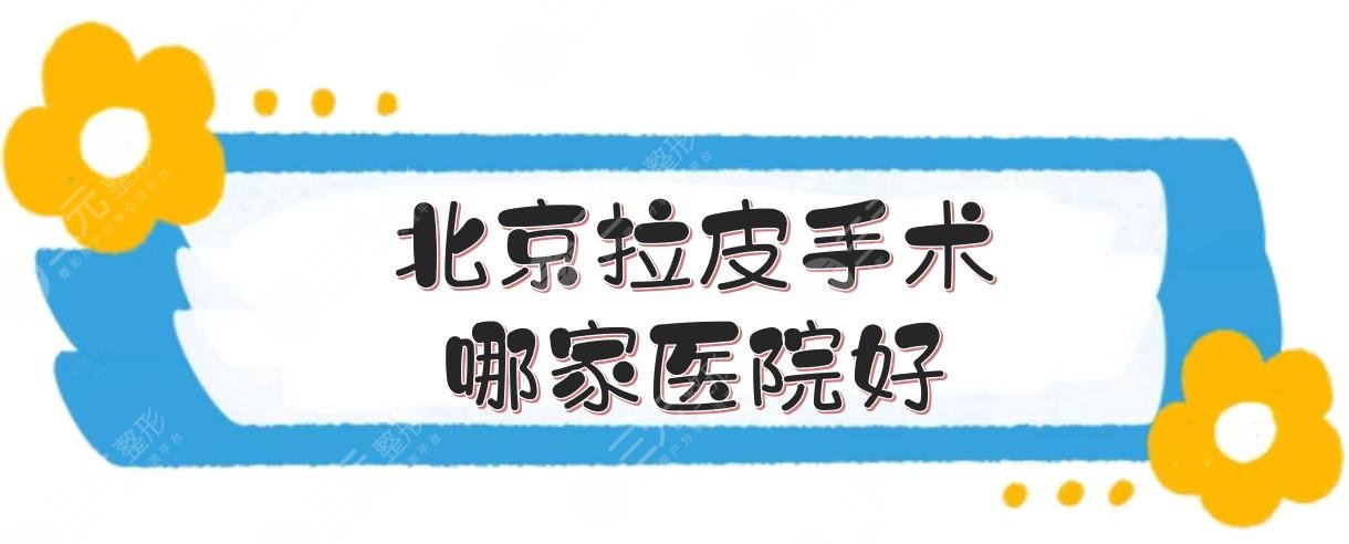 北京拉皮手术哪家医院好？口碑排名前五实力解读！附收费价格参考~