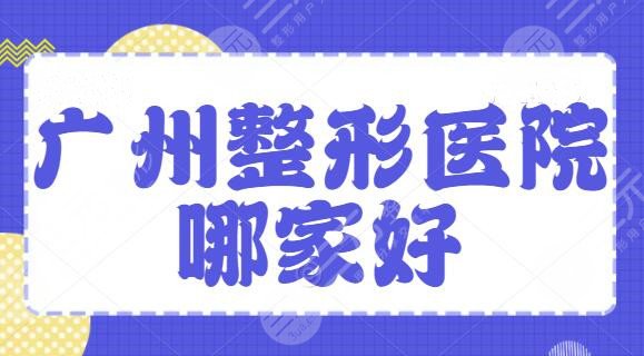 广州整形医院哪家好排名高？TOP5强医院实力可信赖，广州美莱连锁品质代表~