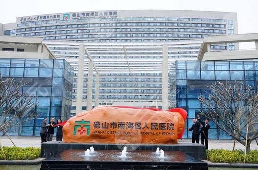 南海人民医院