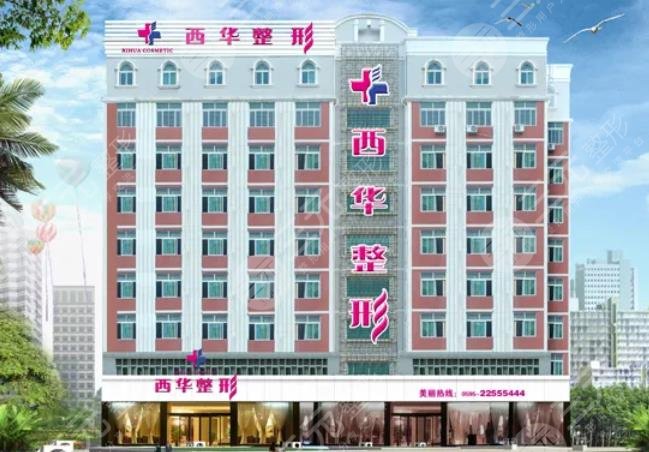 泉州西华整形美容门诊部