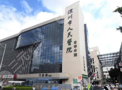 深圳市人民医院