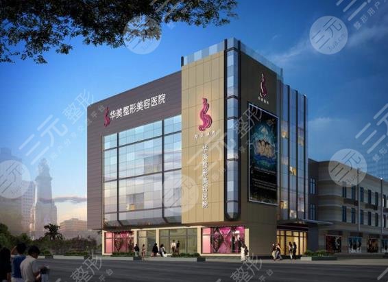 广州华美整形美容医院
