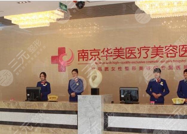 南京华美医疗美容医院