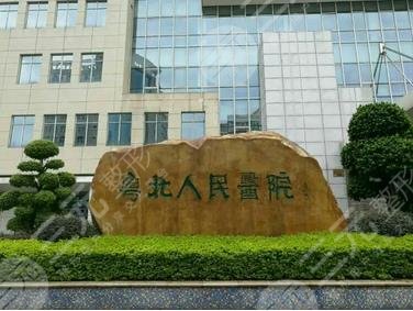粤北人民医院