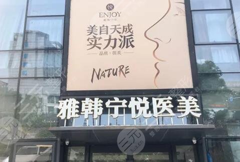 宁波海曙雅韩宁悦医疗美容门诊部
