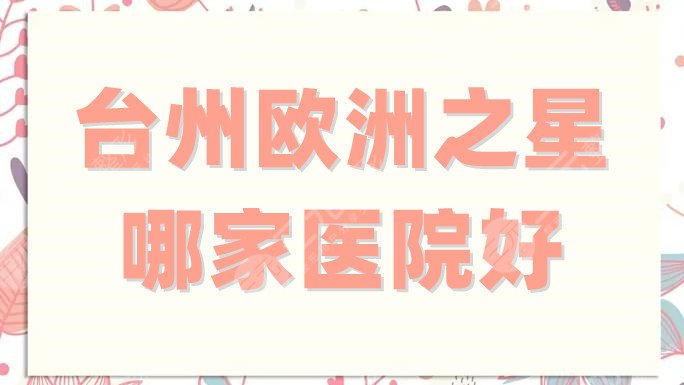 台州欧洲之星医院排名