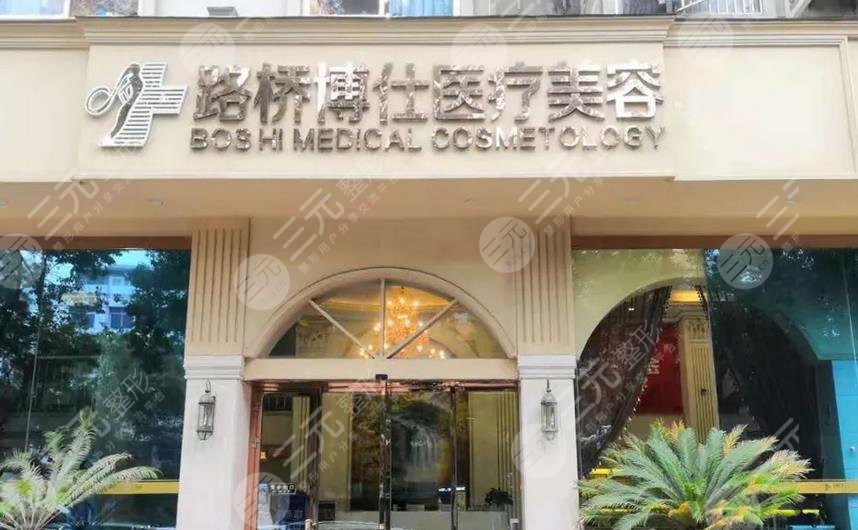 台州博仕医疗美容门诊部