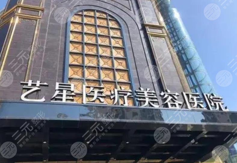 台州艺星医疗美容医院