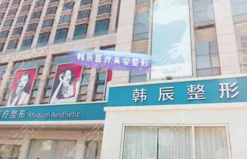 台州韩辰医疗美容门诊部
