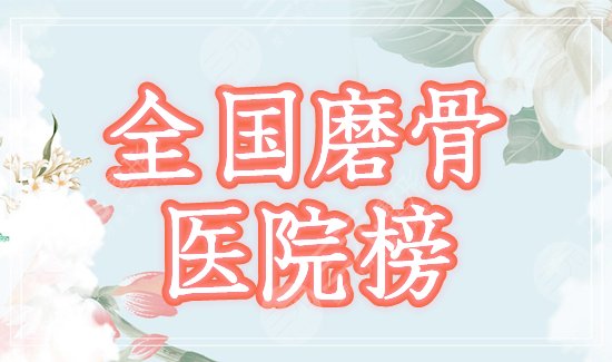 全国磨骨医院榜