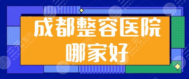 成都整容医院哪家好？走访全市比较出五家靠谱机构，成都军大是医美实力新秀~