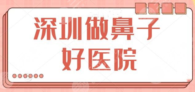 深圳哪有做鼻子的好医院?