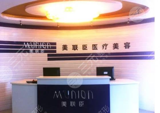 上海愉悦美联臣医疗美容医院