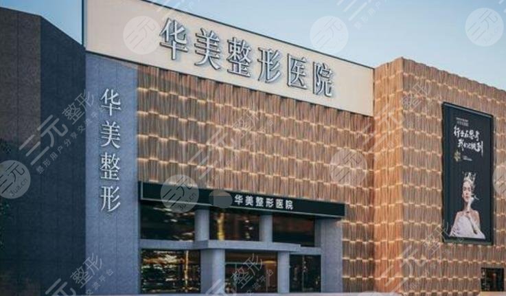 哈尔滨华美整形医院