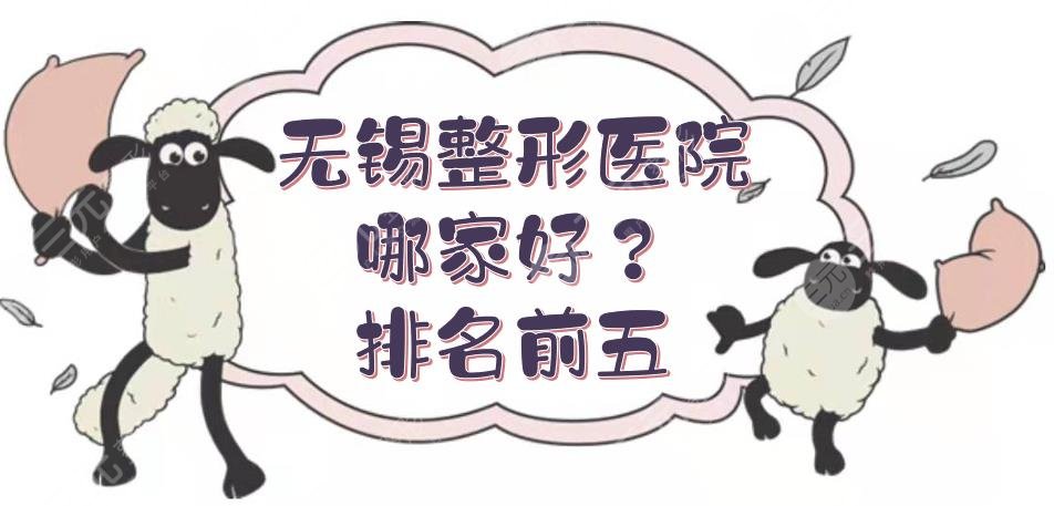 无锡整形医院哪家好？排名前五有同舟、施尔美，还有这几家！