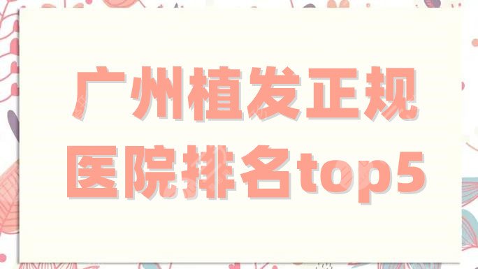 广州植发正规医院排名top5