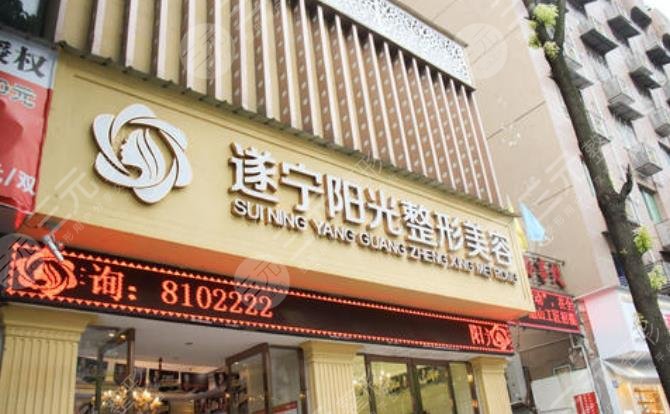 遂宁阳光丽人整形