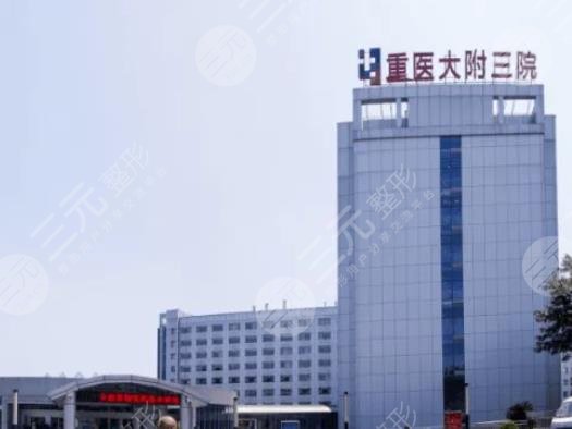 重医大附三院