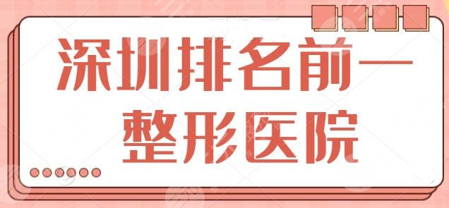 深圳排名前一的整形医院是哪家?