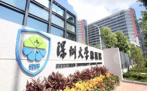 深圳大学总医院