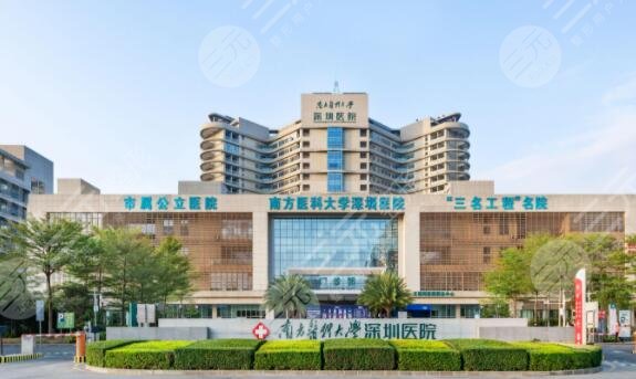 南方医科大学深圳医院