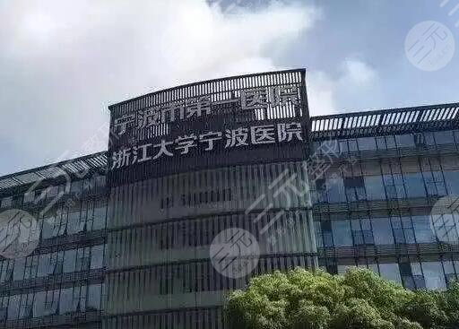 宁波市第一医院