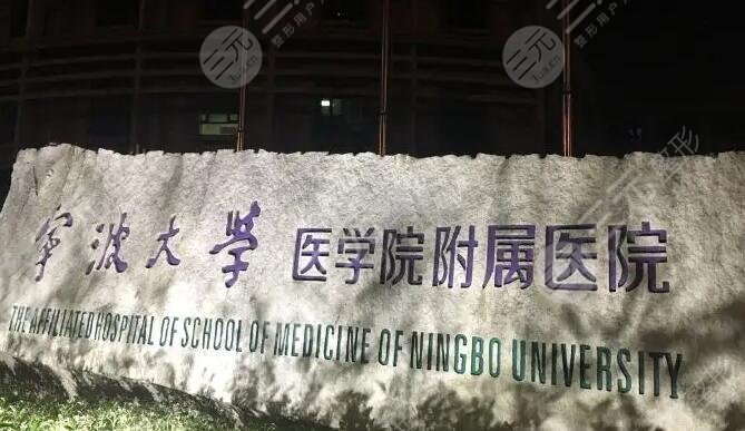 宁波大学医学院附属医院