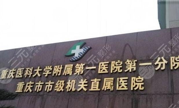重医大附一院整形科