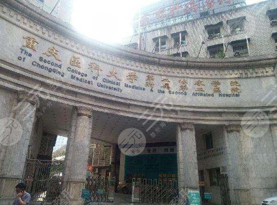 重庆医科大学附属第二医院