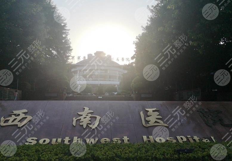 重庆西南医院整形美容外科