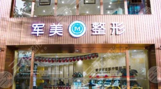 重庆军美医疗美容医院