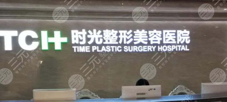 重庆时光整形美容医院