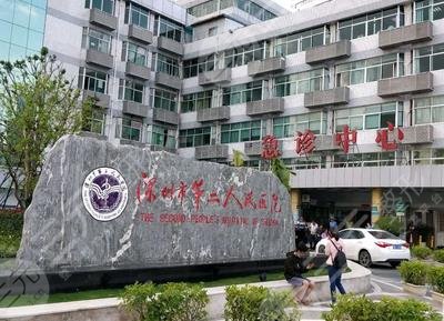 深圳第二人民医院