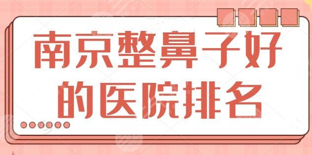 南京整鼻子好的医院排名