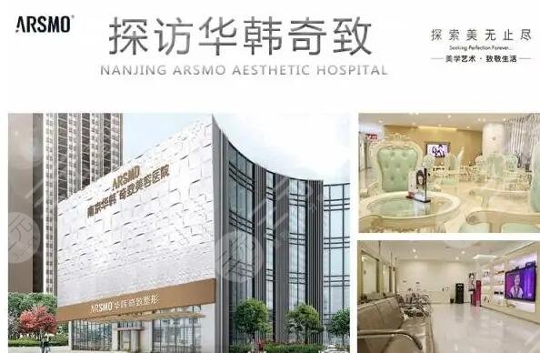 南京华韩奇致整形医院