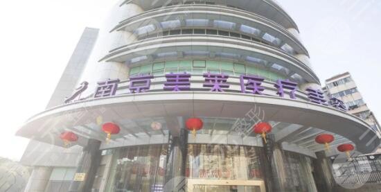南京美莱整形医院