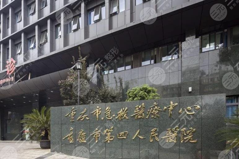 重庆第四人民医院整形科