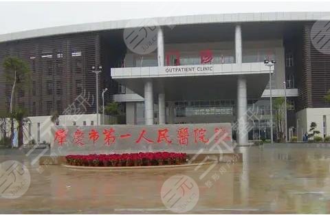 肇庆市第一人民医院