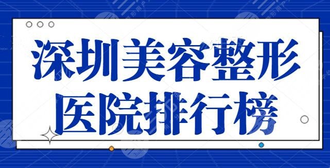 深圳美容整形医院排行榜前三，实质了解深圳阳光、深圳希思等技术与价格详情
